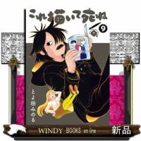 これ描いて死ね　９  ゲッサン少年サンデーコミックススペシャル | WINDY BOOKS on line