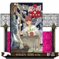 龍と苺  少年サンデーコミックス | WINDY BOOKS on line