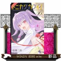 トニカクカワイイ（３６）  少年サンデーコミックス | WINDY BOOKS on line