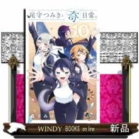 尾守つみきと奇日常。（１０）  少年サンデーコミックス | WINDY BOOKS on line