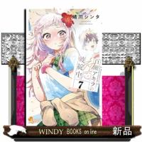 百瀬アキラの初恋破綻中。7  少年サンデーコミックス | WINDY BOOKS on line
