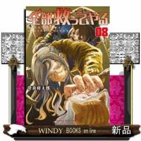 全部救ってやる　０８  マンガワンコミックス | WINDY BOOKS on line