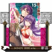 史上最強オークさんの楽しい異世界ハーレムづくり　１５  裏少年サンデーコミックス | WINDY BOOKS on line