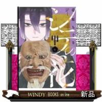 シテの花ー能楽師・葉賀琥太朗の咲き方ー（６）  少年コミック | WINDY BOOKS on line