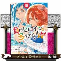 負けヒロインが多すぎる！＠comic  青年コミック | WINDY BOOKS on line