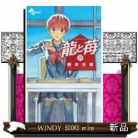 龍と苺（２９）  少年コミック | WINDY BOOKS on line