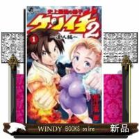 史上最強の弟子ケンイチ２　〜達人編〜（１）  少年コミック | WINDY BOOKS on line