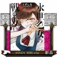永世乙女の戦い方(1) | WINDY BOOKS on line