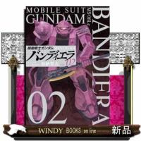 機動戦士ガンダム バンディエラ(2) | WINDY BOOKS on line