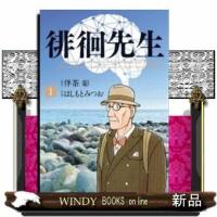 徘徊先生(1) | WINDY BOOKS on line