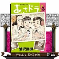 あさドラ!(5) | WINDY BOOKS on line