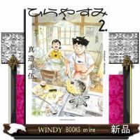 ひらやすみ　２  ビッグコミックス　スピリッツ | WINDY BOOKS on line