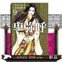 卑弥呼真説・邪馬台国伝ー(9) | WINDY BOOKS on line