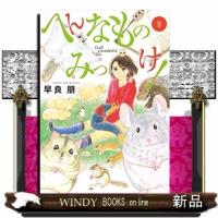 へんなものみっけ!8 | WINDY BOOKS on line