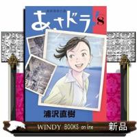 あさドラ！　８  ビッグスピリッツコミックススペシャル | WINDY BOOKS on line