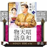 昭和天皇物語　１４  コミック | WINDY BOOKS on line