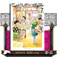 ひらやすみ　７  ビッグコミックス　スピリッツ | WINDY BOOKS on line