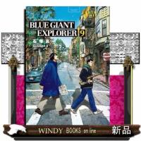 ＢＬＵＥ　ＧＩＡＮＴ　ＥＸＰＬＯＲＥＲ　９  ビッグコミックススペシャル | WINDY BOOKS on line