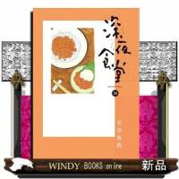深夜食堂　２８  ビッグコミックススペシャル | WINDY BOOKS on line