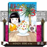 まるさんかくしかく　３  ビッグコミックス | WINDY BOOKS on line