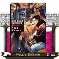 ＢＬＵＥ　ＧＩＡＮＴ　ＭＯＭＥＮＴＵＭ　３  ビッグコミックススペシャル | WINDY BOOKS on line
