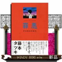 罪悪 | WINDY BOOKS on line