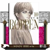 ＲＯＰＰＥＮー六篇ー　１０  ビッグコミックス　スピリッツ | WINDY BOOKS on line