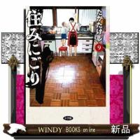 住みにごり　９  ビッグコミックス　スペリオール | WINDY BOOKS on line