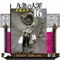 九条の大罪　１６  ビッグコミックス　スピリッツ | WINDY BOOKS on line