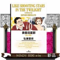黄昏流星群（７８）  ビッグコミックス | WINDY BOOKS on line