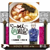 らーめん再遊記　１４  ビッグコミックス　スペリオール | WINDY BOOKS on line