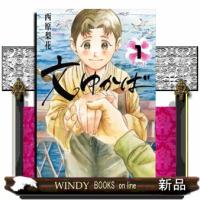 文ゆかば  ビッグ コミックス | WINDY BOOKS on line