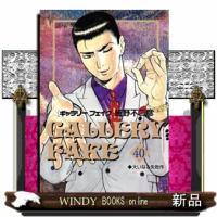 ギャラリーフェイク（４０）  ビッグコミックス | WINDY BOOKS on line