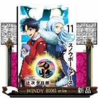 スノウボールアース（１１）  青年コミック | WINDY BOOKS on line