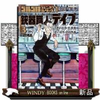 ゴルゴ１３スピンオフシリーズ１　銃器職人・デイブ（３）  ビッグ　コミックス〔スペシャル〕 | WINDY BOOKS on line