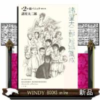 諸星大二郎短編集成　２  ビッグコミックススペシャル　 | WINDY BOOKS on line