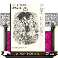 諸星大二郎短編集成 3 地下鉄を降りて  青年コミック | WINDY BOOKS on line