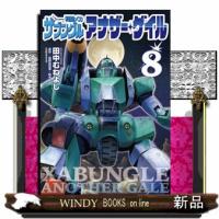 戦闘メカ ザブングル アナザー・ゲイル  ビッグ コミックス | WINDY BOOKS on line
