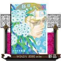 胚培養士ミズイロ　１０  ビッグスピリッツコミックススペシャル | WINDY BOOKS on line