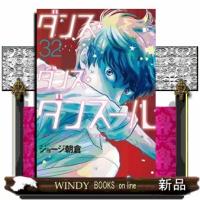 ダンス・ダンス・ダンスール（３２）  ビッグコミックス | WINDY BOOKS on line