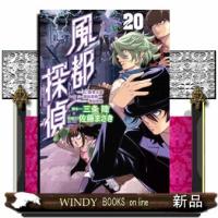 風都探偵（２０）  ビッグコミックス | WINDY BOOKS on line