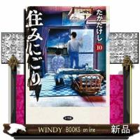 住みにごり（１０）  ビッグコミックス | WINDY BOOKS on line