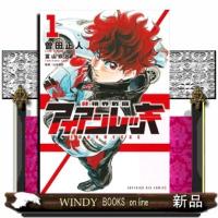 非視界戦闘　アイアンレッキ（１）  ビッグコミックス | WINDY BOOKS on line