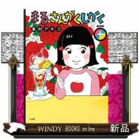 まるさんかくしかく＋  ビッグコミックススペシャル | WINDY BOOKS on line