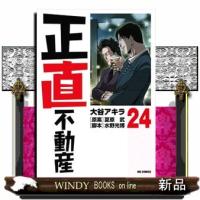 正直不動産  ビッグ コミックス | WINDY BOOKS on line