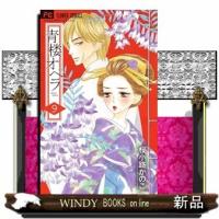青楼オペラ(9) | WINDY BOOKS on line