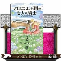 マロニエ王国の七人の騎士 2フラワーコミックスα フラワ | WINDY BOOKS on line