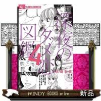深夜のダメ恋図鑑(4) | WINDY BOOKS on line