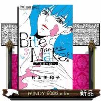 Bite Maker ~王様のΩ~(3) | WINDY BOOKS on line