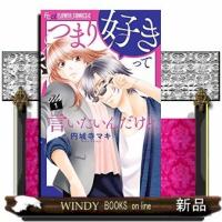 つまり好きって言いたいんだけど、(1) | WINDY BOOKS on line